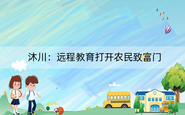 沐川:远程教育打开农民致富门