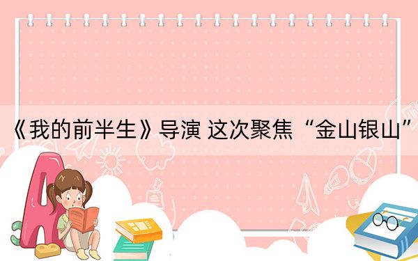 《我的前半生》导演 这次聚焦“金山银山”
