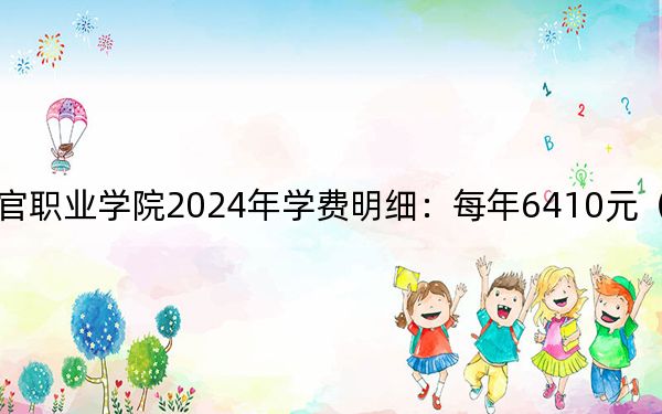 广东司法警官职业学院2024年学费明细：每年6410元（供安徽考生参考）