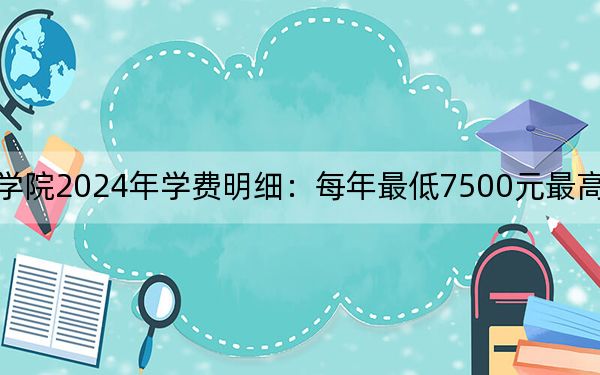 柳州铁道职业技术学院2024年学费明细：每年最低7500元最高8500元（供河南考生参考）