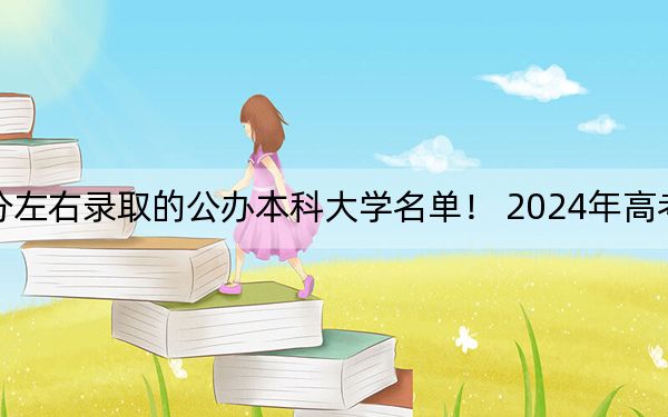 山东高考479分左右录取的公办本科大学名单！ 2024年高考有24所479录取的大学