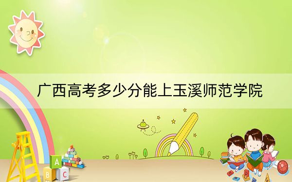 广西高考多少分能上玉溪师范学院?2024年历史类466分 物理类录取分450分