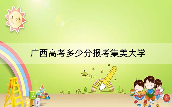 广西高考多少分报考集美大学？附2022-2024年最低录取分数线