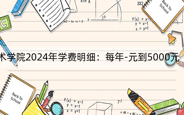 大连职业技术学院2024年学费明细：每年-元到5000元（供江西考生参考）