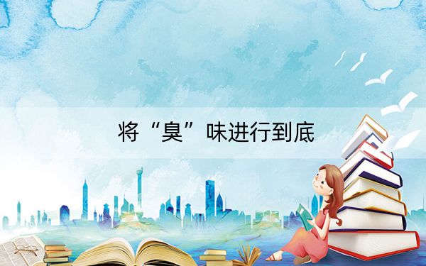将“臭”味进行到底