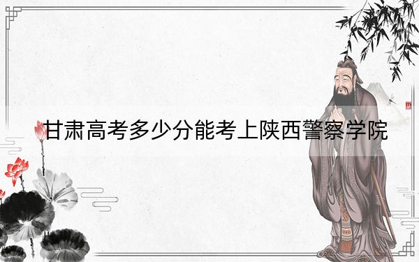 甘肃高考多少分能考上陕西警察学院?2024年历史类投档线392分 物理类投档线371分