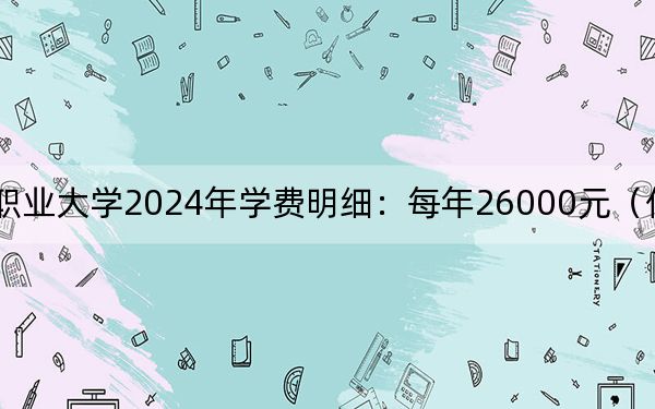 广西城市职业大学2024年学费明细：每年26000元（供贵州考生参考）