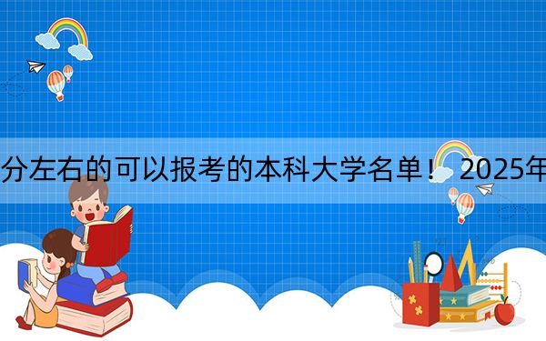 内蒙古高考559分左右的可以报考的本科大学名单！ 2025年高考可以填报6所大学