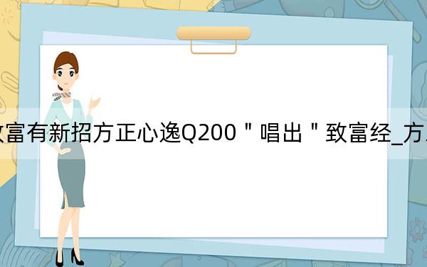 致富有新招方正心逸Q200＂唱出＂致富经_方正一体