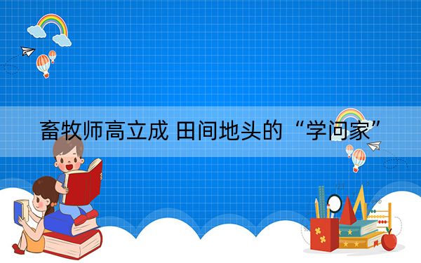 畜牧师高立成 田间地头的“学问家”