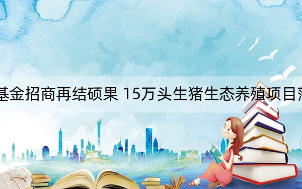 苏州基金招商再结硕果 15万头生猪生态养殖项目落户常熟