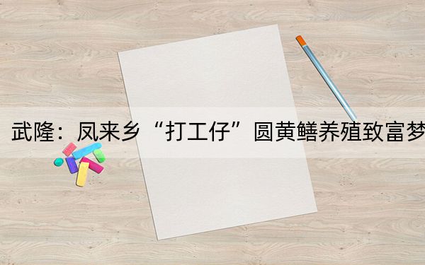 武隆：凤来乡“打工仔”圆黄鳝养殖致富梦