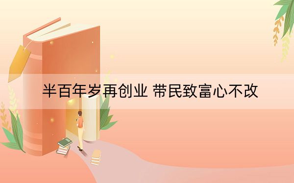 半百年岁再创业 带民致富心不改