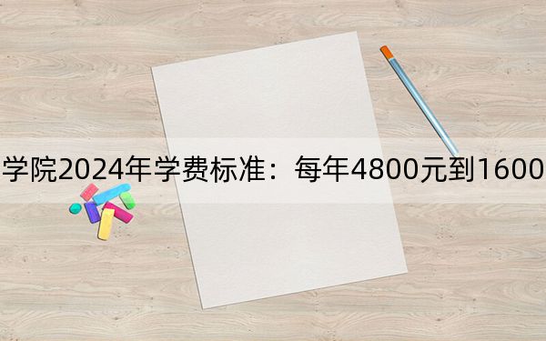 枣庄科技职业学院2024年学费标准:每年4800元到16000元(各专业收费标准)