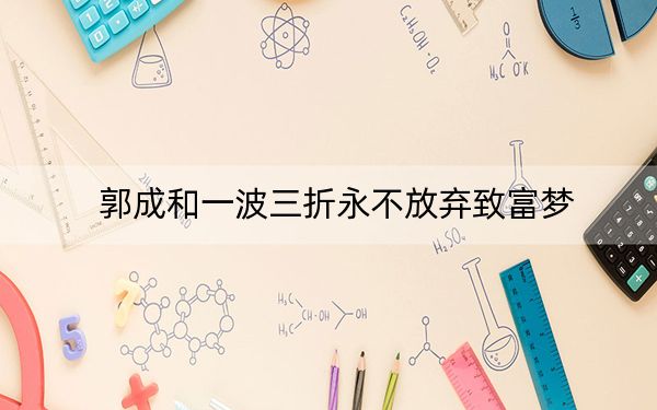 郭成和一波三折永不放弃致富梦
