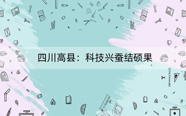 四川高县:科技兴蚕结硕果