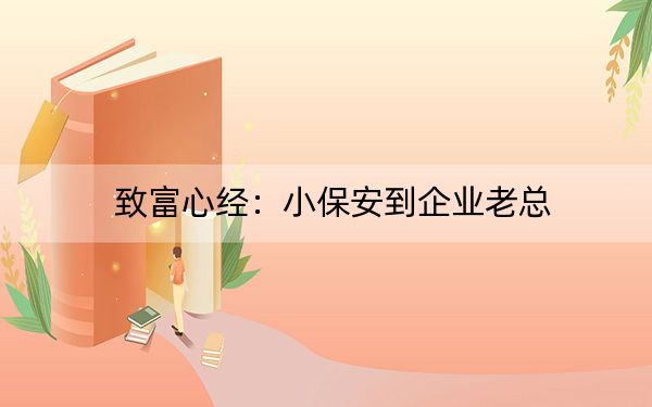致富心经:小保安到企业老总