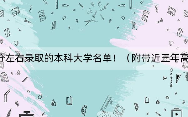 重庆高考561分左右录取的本科大学名单！（附带近三年高考大学录取名单）