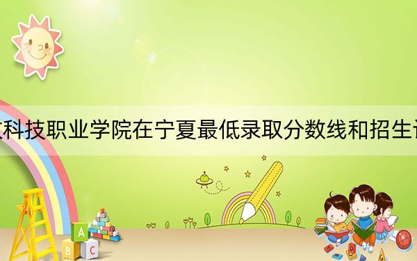 江苏农牧科技职业学院在宁夏最低录取分数线和招生计划公布！