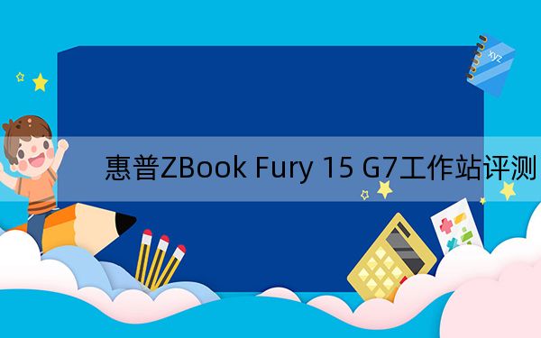 惠普ZBook Fury 15 G7工作站评测