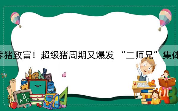 果然养猪致富！超级猪周期又爆发 “二师兄”集体飞了！