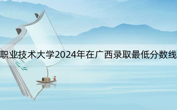 广东工商职业技术大学2024年在广西录取最低分数线和学费是多少？