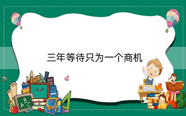 三年等待只为一个商机