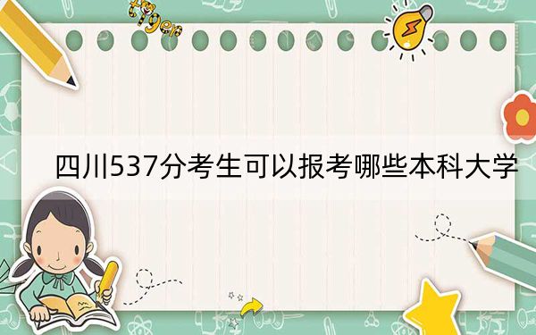 四川537分考生可以报考哪些本科大学？