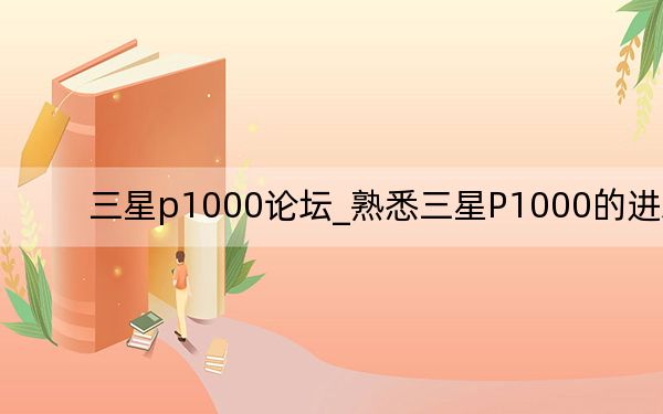 三星p1000论坛_熟悉三星P1000的进来