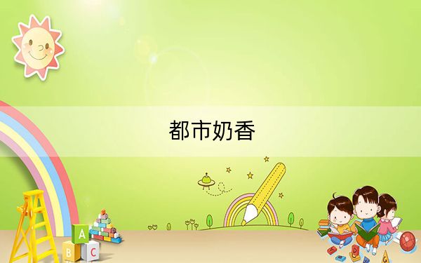都市奶香