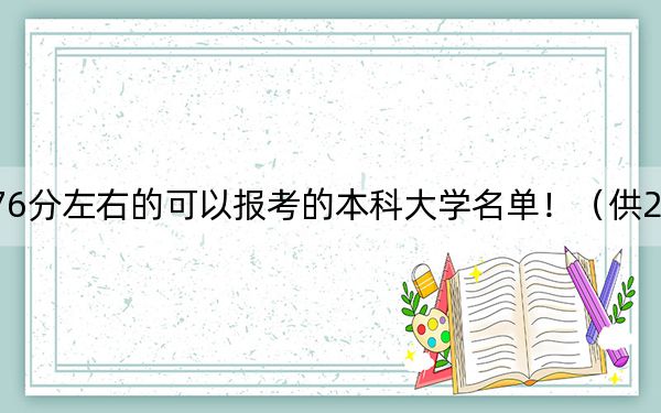 湖南高考576分左右的可以报考的本科大学名单！（供2025年考生参考）
