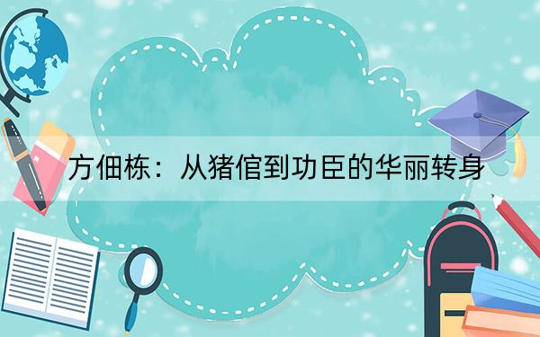 方佃栋:从猪倌到功臣的华丽转身