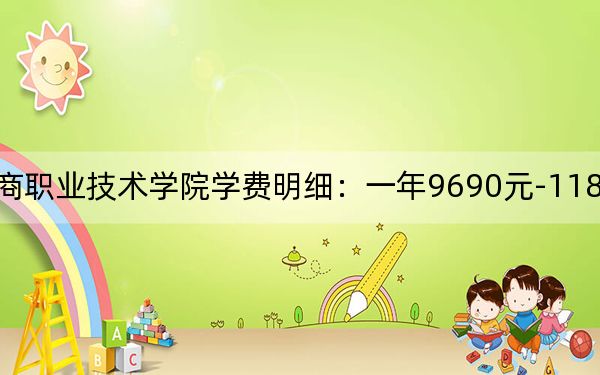 2024年江西工商职业技术学院学费明细：一年9690元-11840元（各专业收费标准）