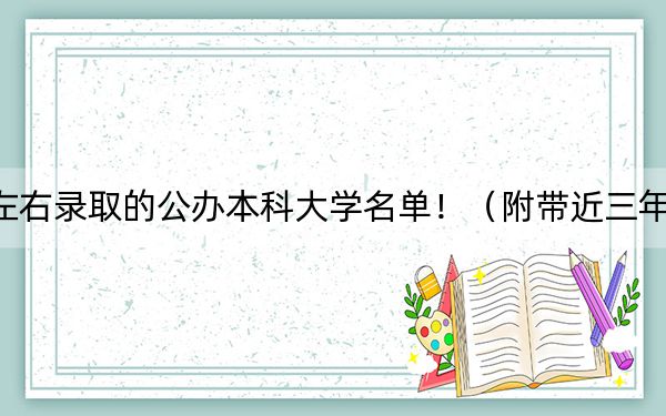 上海高考356分左右录取的公办本科大学名单!(附带近三年高考大学录取名单)