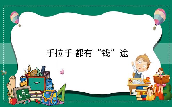 手拉手 都有“钱”途