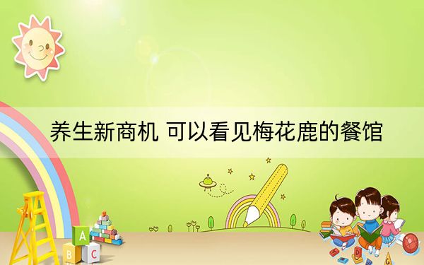 养生新商机 可以看见梅花鹿的餐馆