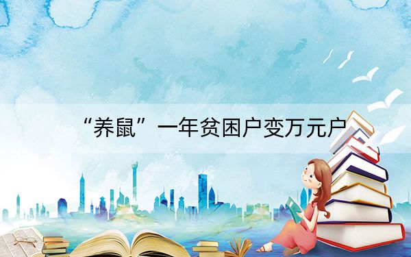 “养鼠”一年贫困户变万元户