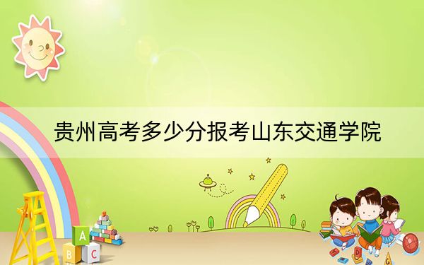 贵州高考多少分报考山东交通学院？2024年历史类录取分485分 物理类最低429分