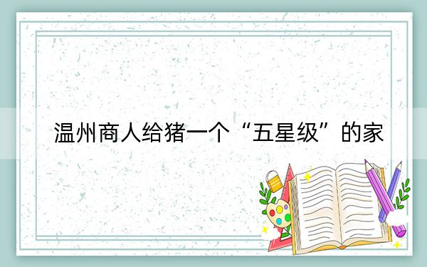 温州商人给猪一个“五星级”的家