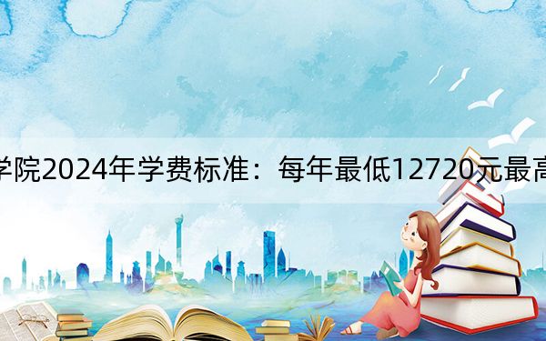 四川国际标榜职业学院2024年学费标准:每年最低12720元最高15900元(各专业收费标准)
