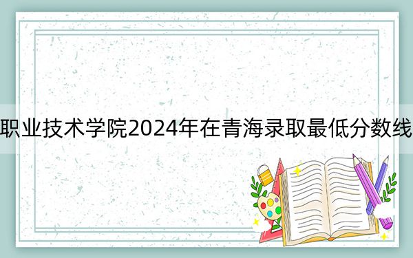 广州康大职业技术学院2024年在青海录取最低分数线和学费是多少？