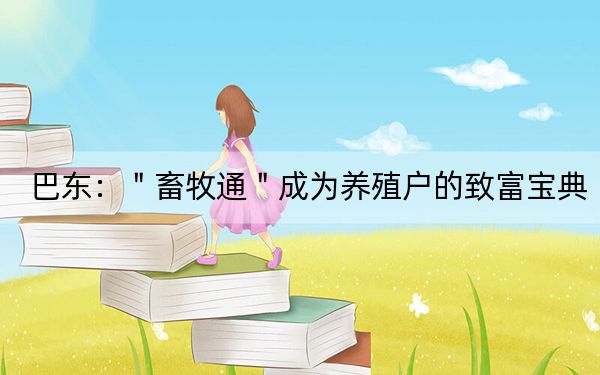 巴东：＂畜牧通＂成为养殖户的致富宝典