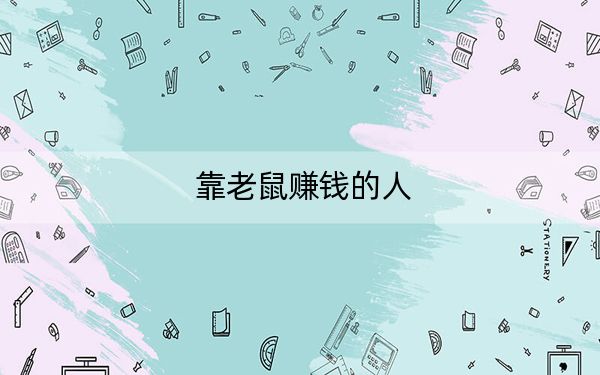 靠老鼠赚钱的人