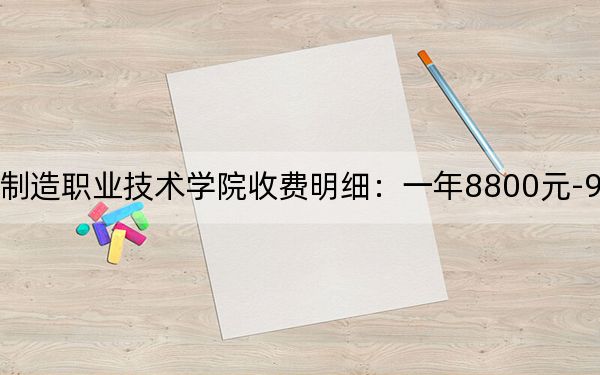 2024年大连装备制造职业技术学院收费明细:一年8800元-9800元(供广西考生参考)