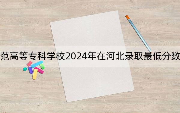 辽宁民族师范高等专科学校2024年在河北录取最低分数线和学费是多少？