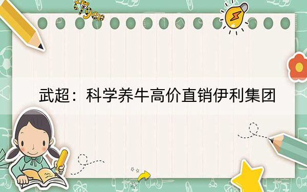 武超:科学养牛高价直销伊利集团