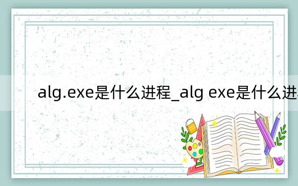 alg.exe是什么进程_alg exe是什么进程