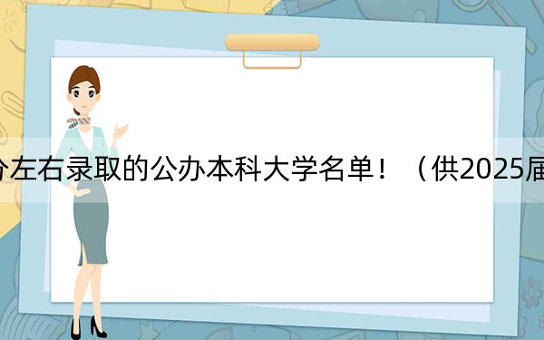 江西高考527分左右录取的公办本科大学名单!(供2025届考生填报志愿参考)