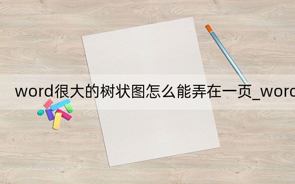 word很大的树状图怎么能弄在一页_word很大