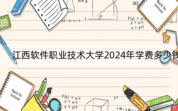 江西软件职业技术大学2024年学费多少钱？每年13800元（各专业收费标准）